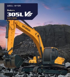 武岡現代挖掘機R305VS